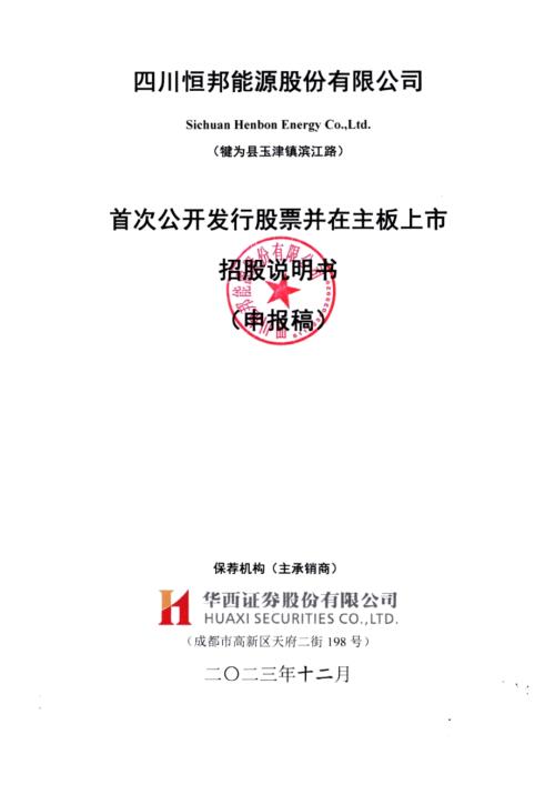 恒邦能源：招股说明书（申报稿）（更新稿）（更新稿）.pdf