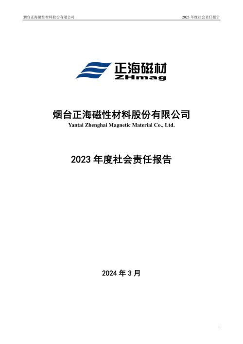 正海磁材：2023年度社会责任报告.PDF