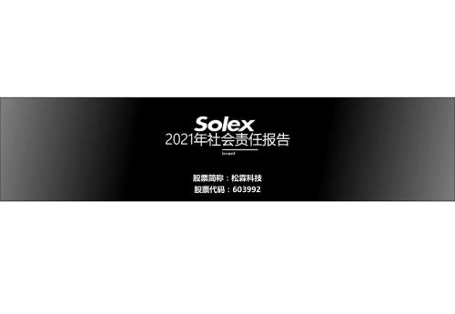 松霖科技：2021年度企业社会责任报告.PDF