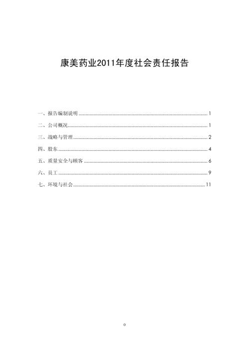 康美药业：2011年度社会责任报告.PDF
