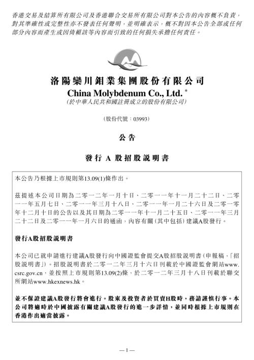 洛陽鉬業：公告發行A股招股說明書.pdf