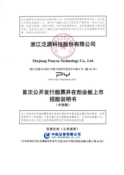 泛源科技：招股说明书（申报稿）（更新稿）.pdf