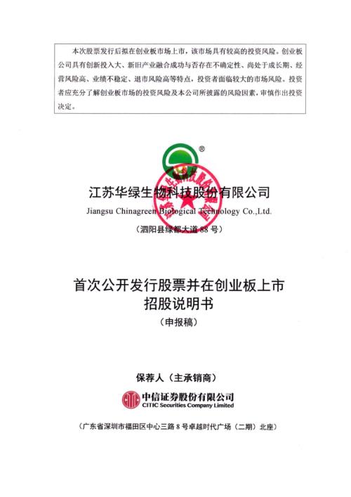 华绿生物：招股说明书（申报稿）（更新稿）.pdf