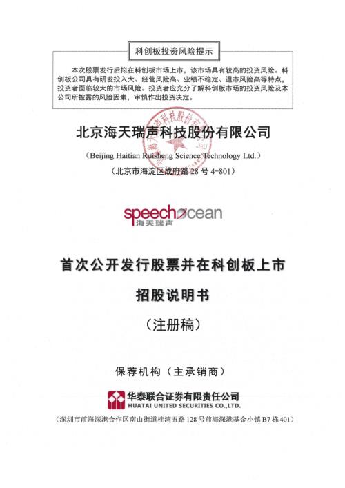 海天瑞声：北京海天瑞声科技股份有限公司科创板首次公开发行股票招股说明书（注册稿）（更新稿）.pdf