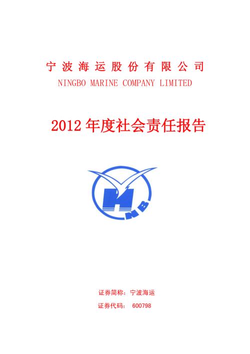 宁波海运：2012年度社会责任报告.PDF