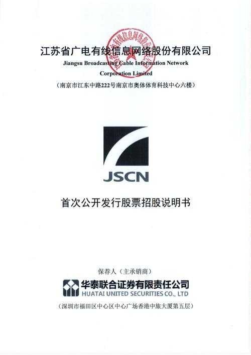 江苏有线：首次公开发行股票招股说明书.PDF