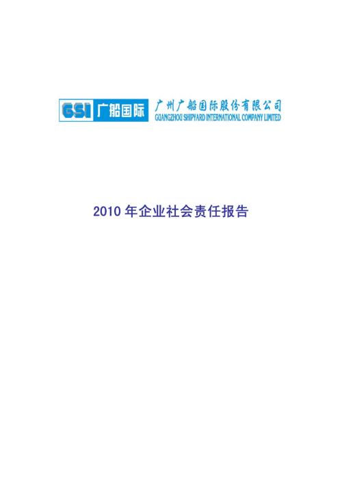 广船国际：2010年企业社会责任报告.PDF