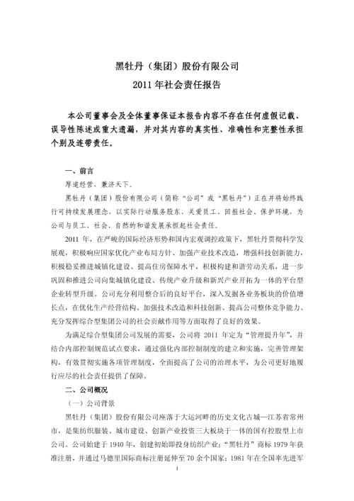 黑牡丹：2011年社会责任报告.PDF