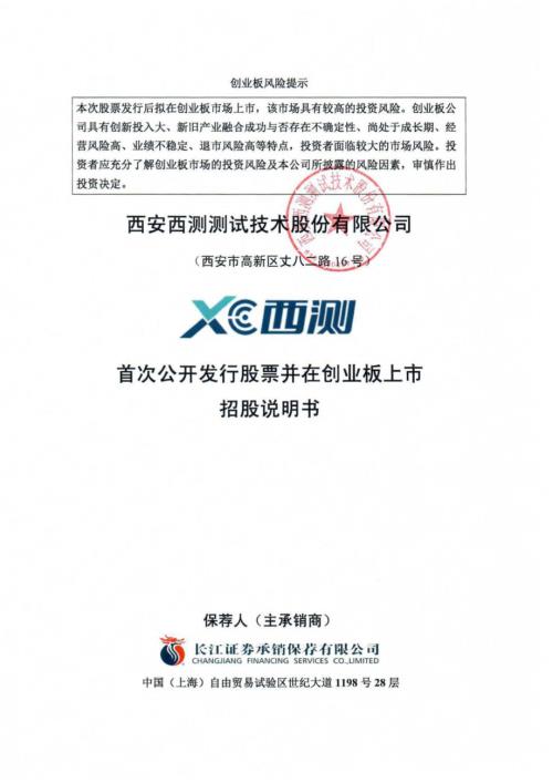 西测测试：首次公开发行股票并在创业板上市招股说明书.PDF