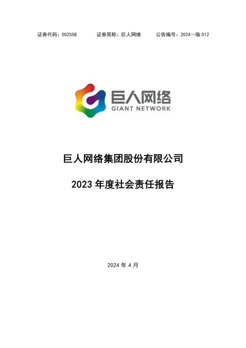 巨人网络：2023年度社会责任报告.PDF