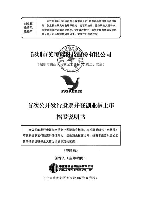 深圳市英可瑞科技股份有限公司首次公开发行股票招股说明书.pdf