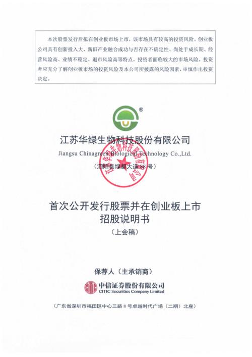 华绿生物：招股说明书（上会稿）.pdf