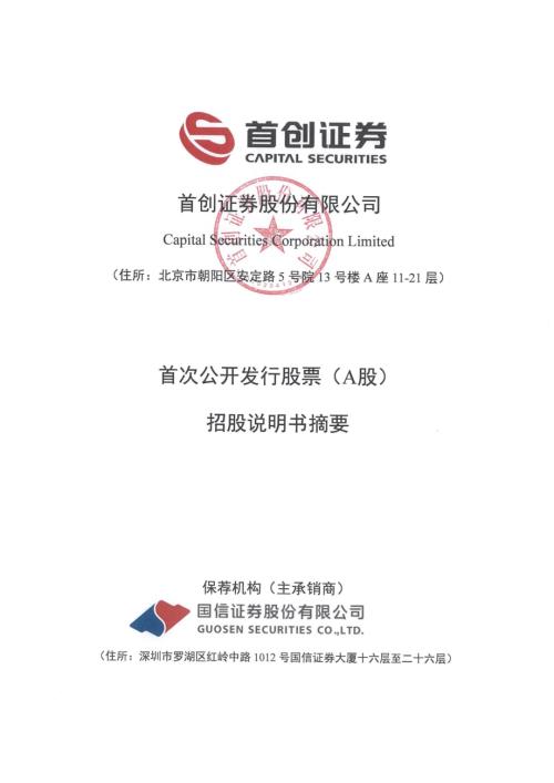 首创证券：首创证券首次公开发行股票招股说明书摘要.PDF