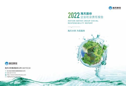 海天股份：海天股份2022年度企业社会责任报告.PDF