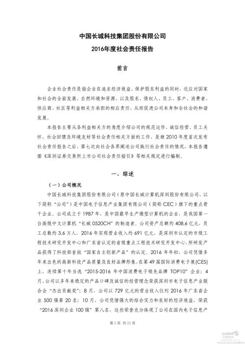 中国长城：2016年度社会责任报告.PDF