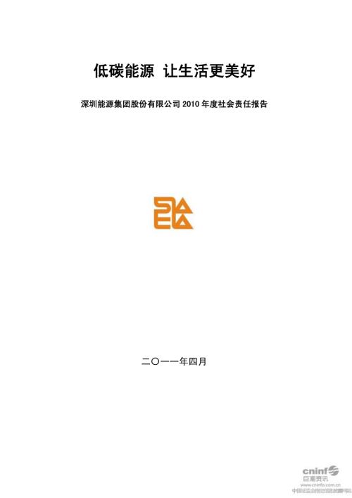 深圳能源：2010年度社会责任报告.PDF