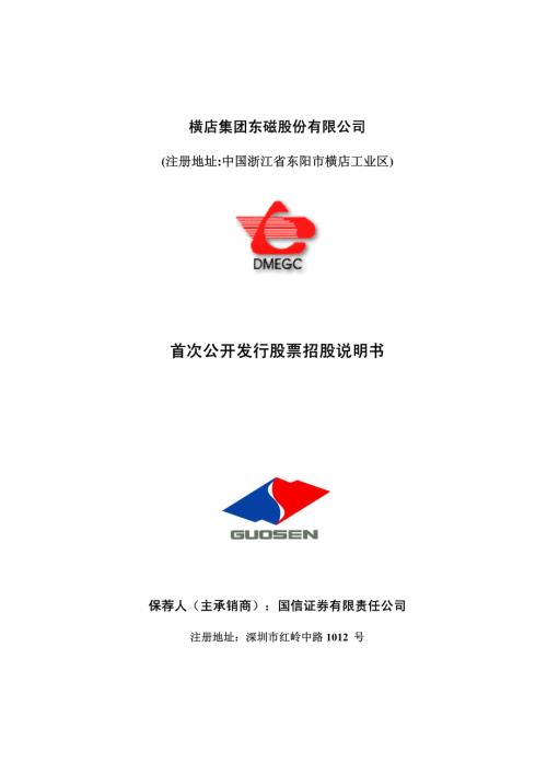 横店东磁：首次公开发行股票招股说明书.PDF