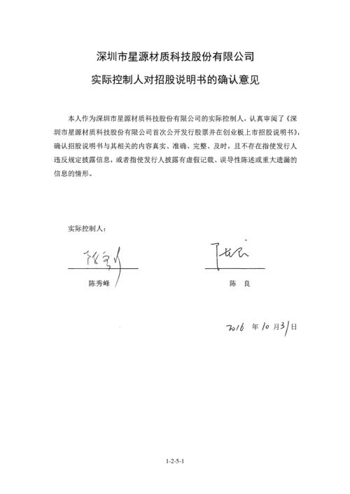 星源材质：实际控制人对招股说明书的确认意见.PDF