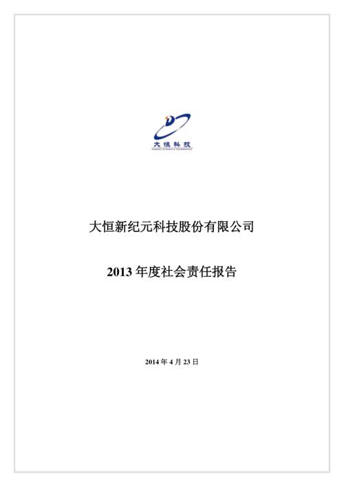 大恒科技：2013年度社会责任报告.PDF