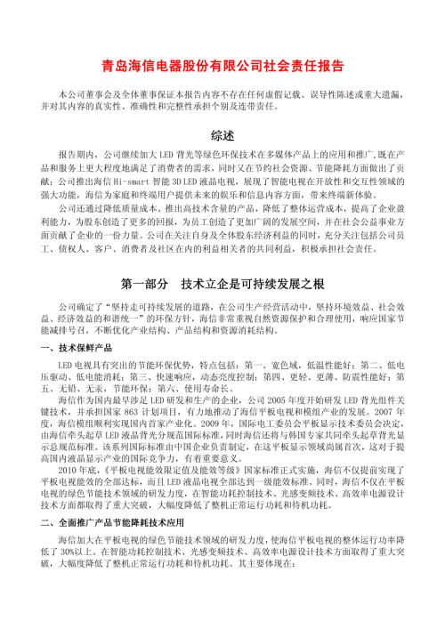 海信电器：社会责任报告.PDF
