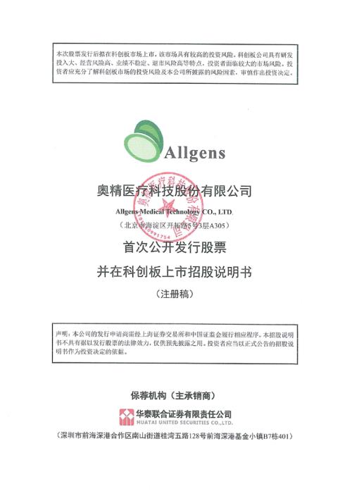 奥精医疗：奥精医疗科技股份有限公司科创板首次公开发行股票招股说明书（注册稿）（更新稿）.pdf