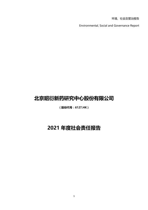昭衍新药：昭衍新药2021年度社会责任报告.PDF