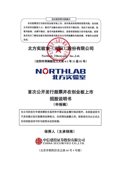 北方实验：北方实验室（沈阳）股份有限公司创业板首次公开发行股票招股说明书（申报稿）（更新稿）（更新稿）.pdf