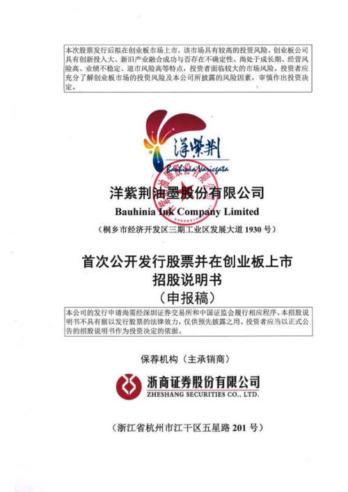 洋紫荆：洋紫荆油墨股份有限公司创业板首次公开发行股票招股说明书（申报稿）（更新稿）（更新稿）（更新稿）.pdf