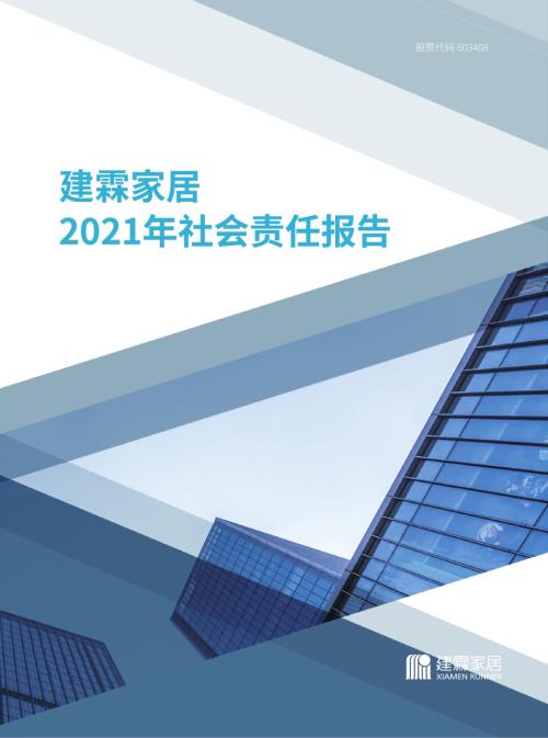 建霖家居：厦门建霖健康家居股份有限公司2021年度社会责任报告.PDF