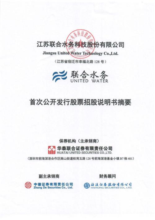 联合水务：联合水务首次公开发行股票招股说明书摘要.PDF