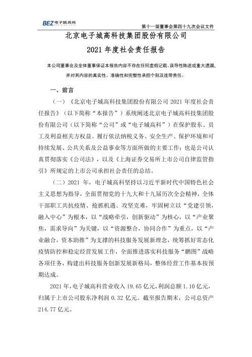 电子城：电子城20021年度社会责任报告.PDF