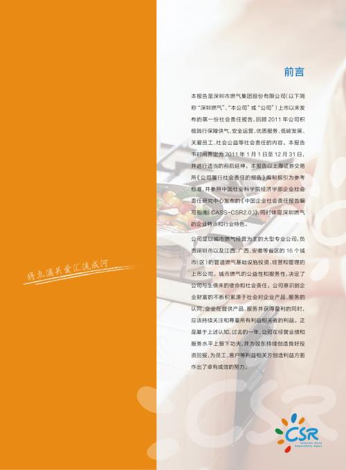 深圳燃气：2011年度社会责任报告.PDF