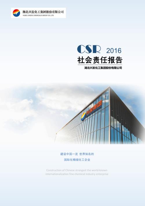 兴发集团：2016年度社会责任报告.PDF