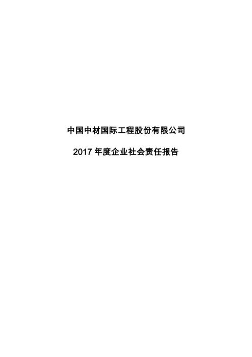 中材国际：2017年度企业社会责任报告.PDF