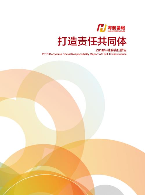 海航基础：2018年社会责任报告.PDF