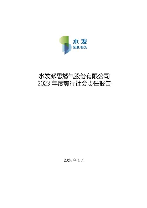 水发燃气：水发派思燃气股份有限公司2023年度履行社会责任报告.PDF