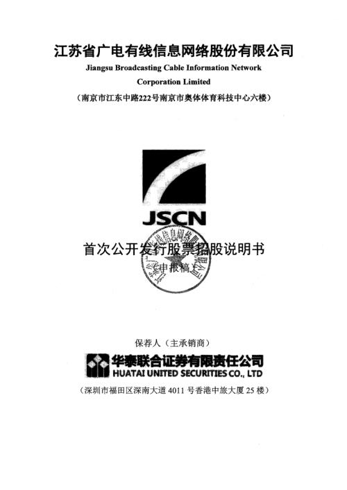 江苏省广电有线信息网络股份有限公司首次公开发行股票招股说明书(更新).pdf