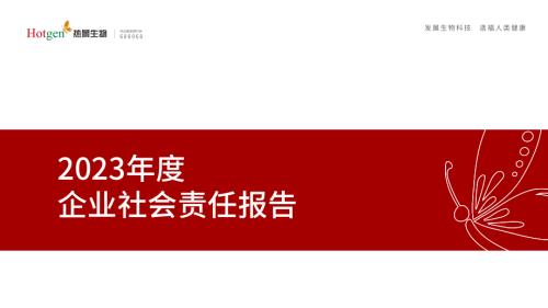 热景生物：2023年度社会责任报告.PDF
