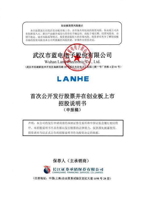武汉蓝电：招股说明书（申报稿）.pdf