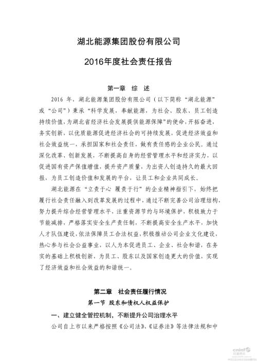湖北能源：2016年度社会责任报告.PDF
