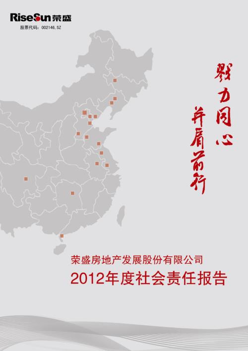 荣盛发展：2012年度社会责任报告.PDF