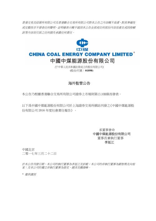 中煤能源：海外監管公告—中國中煤能源股份有限公司2016年度社會責任報告.pdf