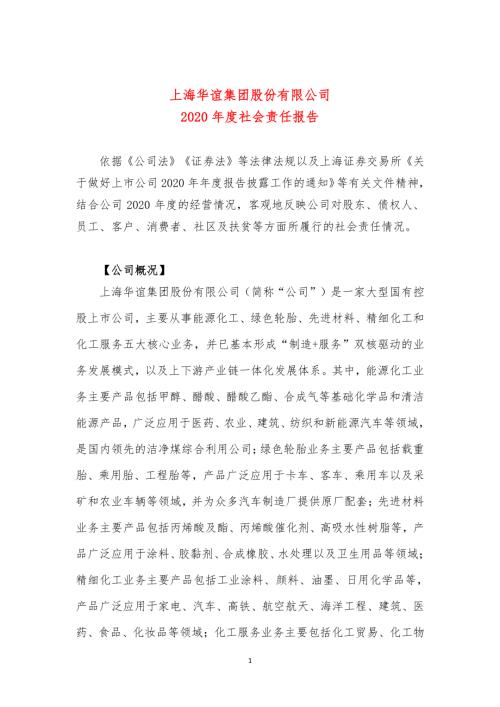 华谊集团：2020年度社会责任报告.PDF