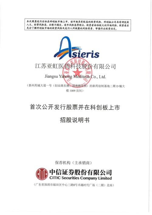 亚虹医药：亚虹医药首次公开发行股票并在科创板上市招股说明书.PDF