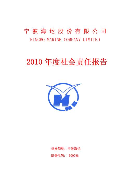 宁波海运：2010年度社会责任报告.PDF