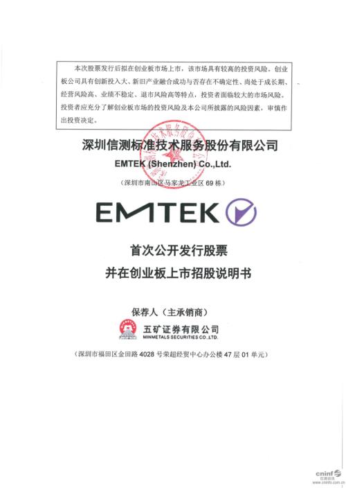 信测标准：首次公开发行股票并在创业板上市招股说明书.PDF
