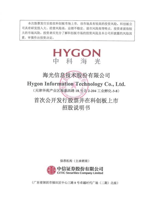 海光信息：海光信息首次公开发行股票并在科创板上市招股说明书.PDF