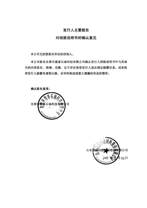国瓷材料：主要股东对招股说明书的确认意见.PDF