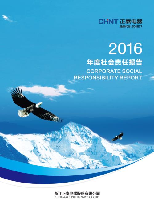 正泰电器：2016年社会责任报告.PDF