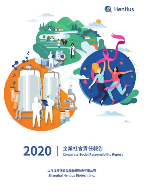 復宏漢霖：2020企業社會責任報告.pdf